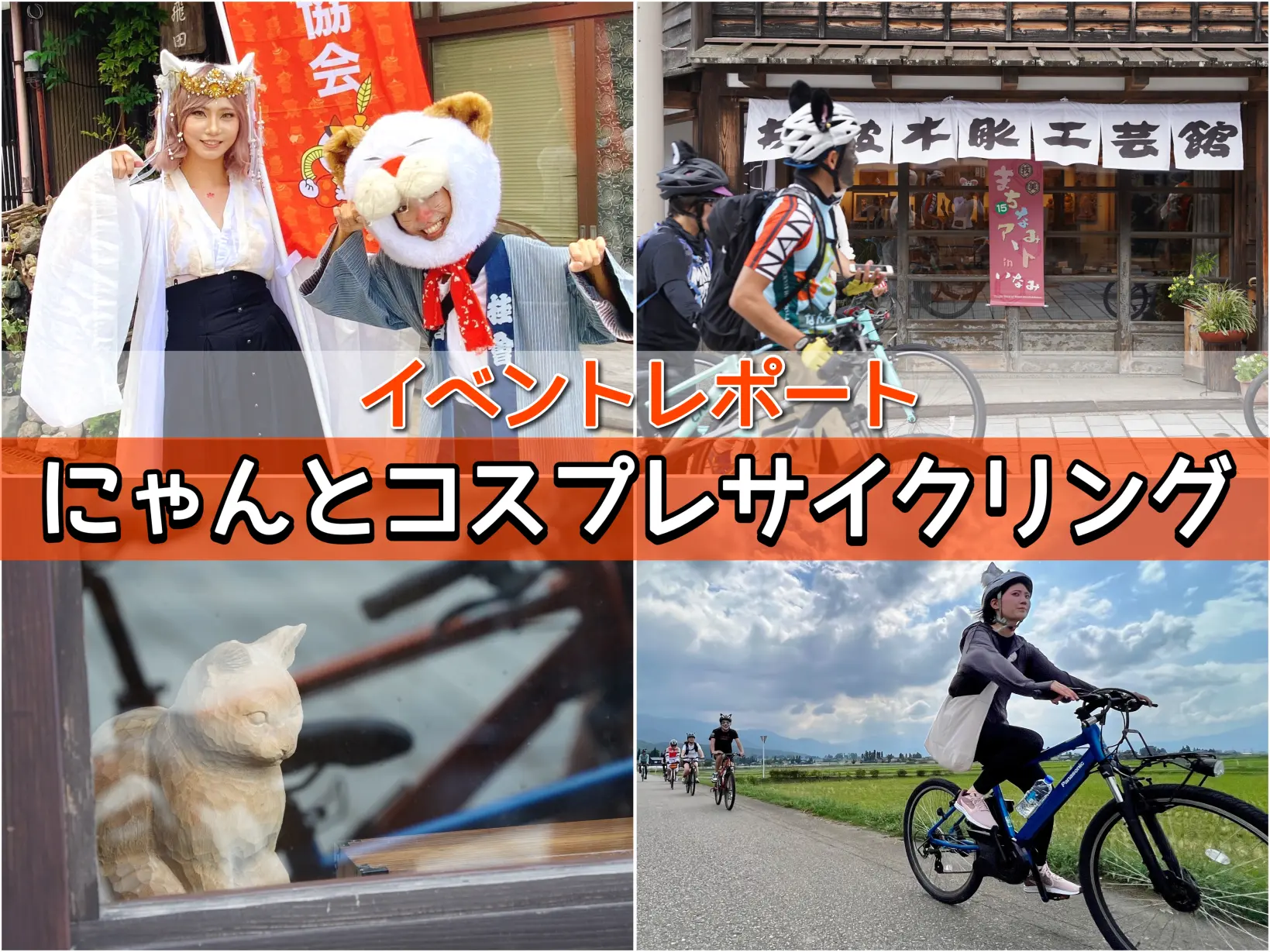 【イベントレポ】化け猫になって井波を快走！にゃんとコスプレサイクリングに参加しました