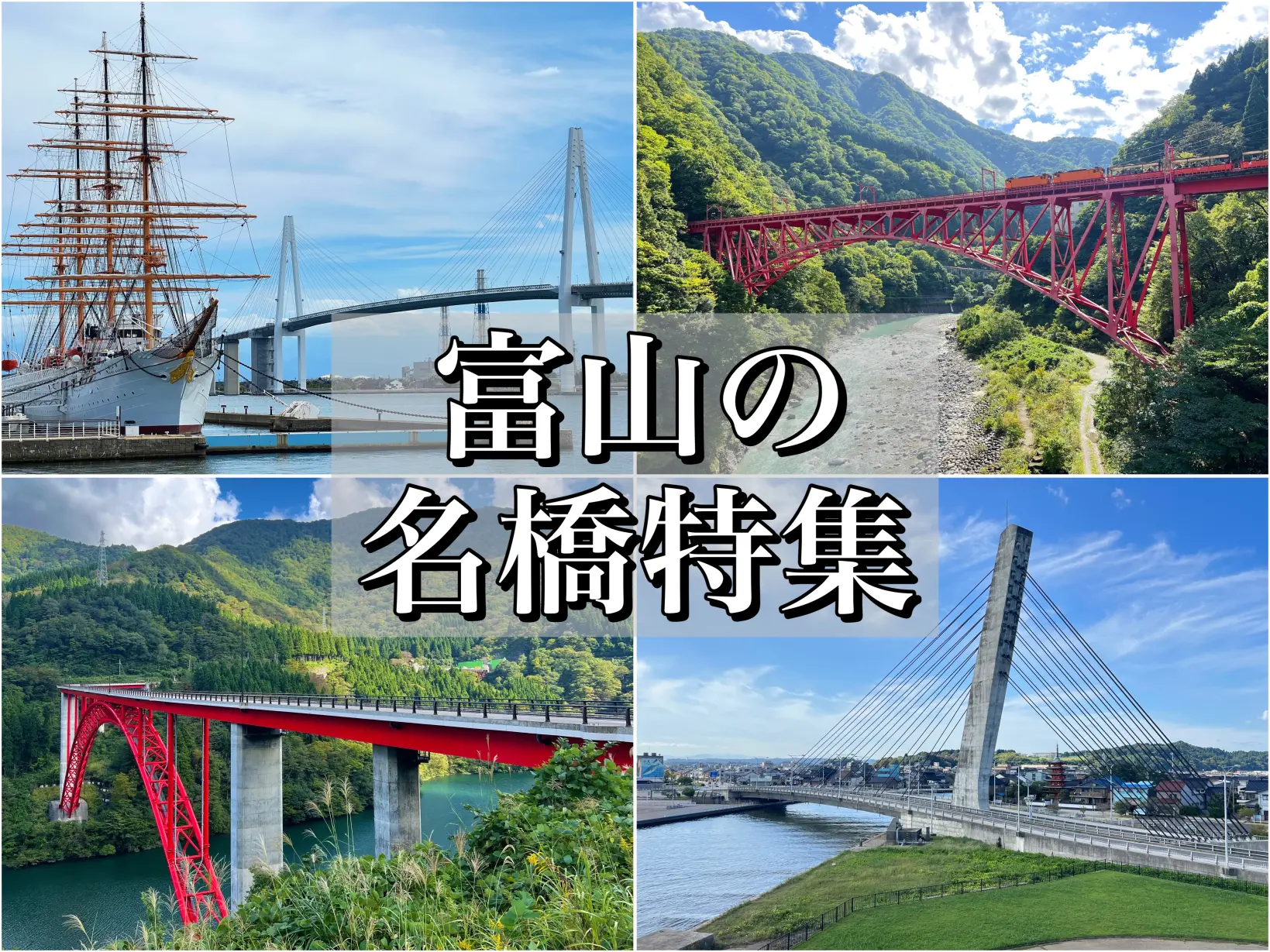 全国の橋マニアに捧ぐ、富山の名橋大特集！【橋が好き】