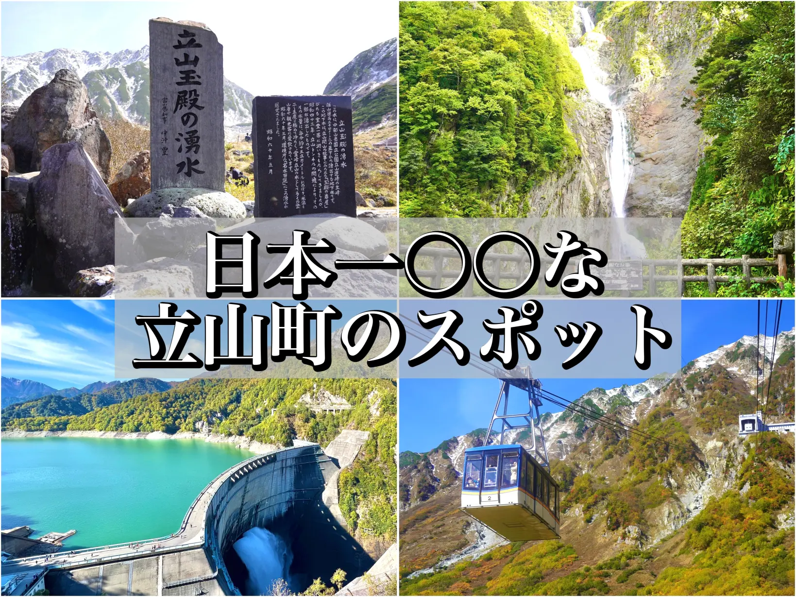 日本一の宝庫！立山町の国内No.1な観光スポット10選-1
