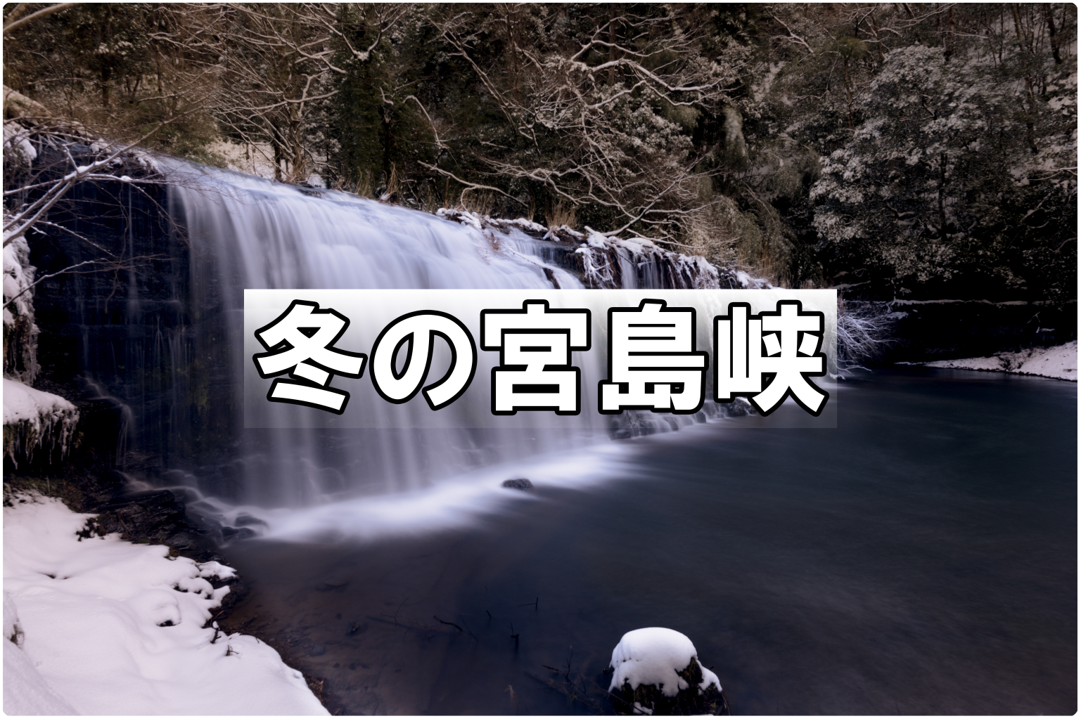 冬も綺麗！お手軽に行ける小矢部の名瀑「宮島峡」の滝-1