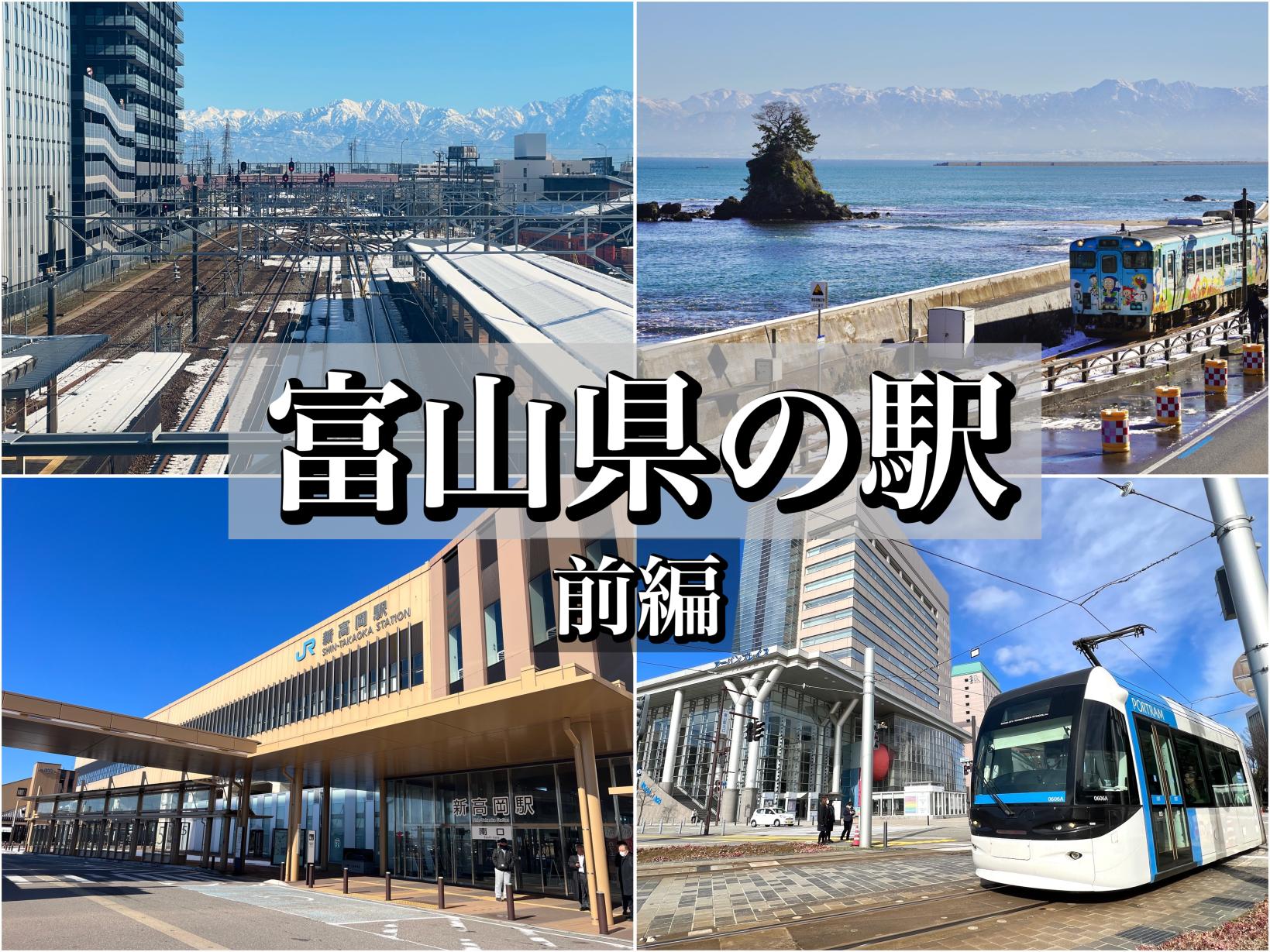 「駅」から始めよう、とやま旅。富山県内の主要駅を大特集：前編