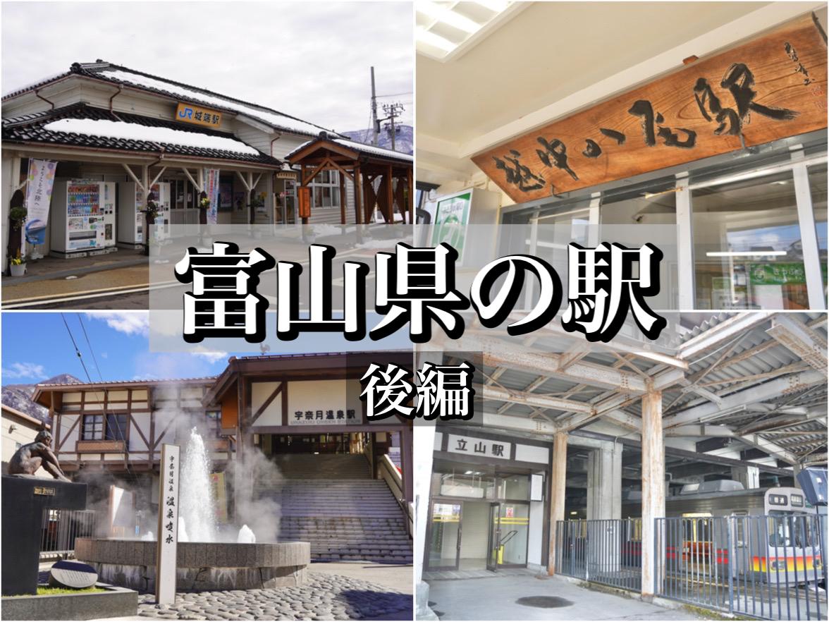 「駅」から始めよう、とやま旅。富山県内の主要駅を大特集：後編-0
