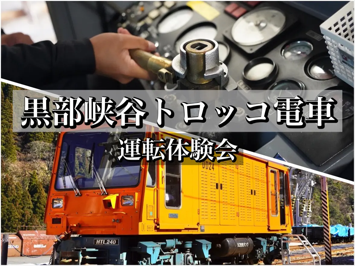 宇奈月温泉で1日運転士！黒部峡谷トロッコ電車運転体験会に参加してみた-1
