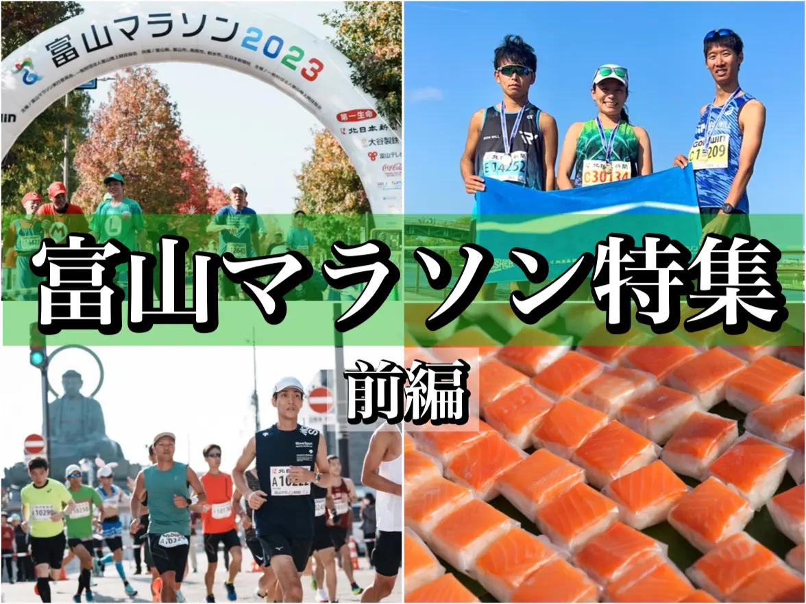 富山マラソン2024開催決定！大会の楽しみ方をふぉとやまライターがご紹介します[前編]-1
