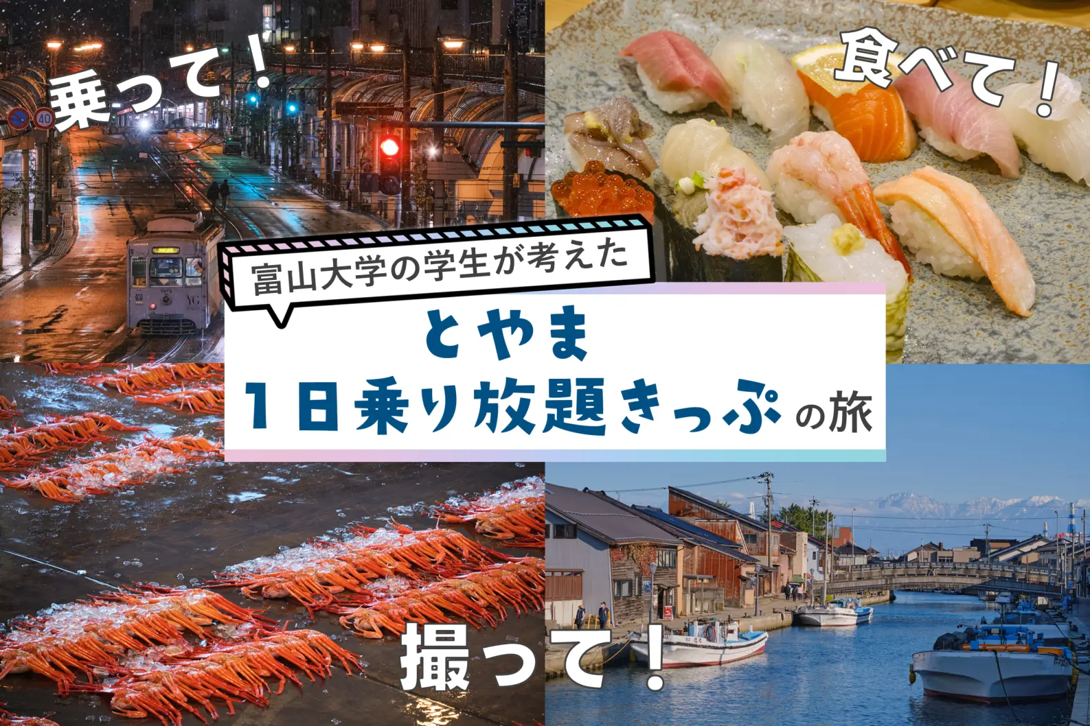乗って！撮って！食べて！「とやま1日乗り放題きっぷ」の旅-0