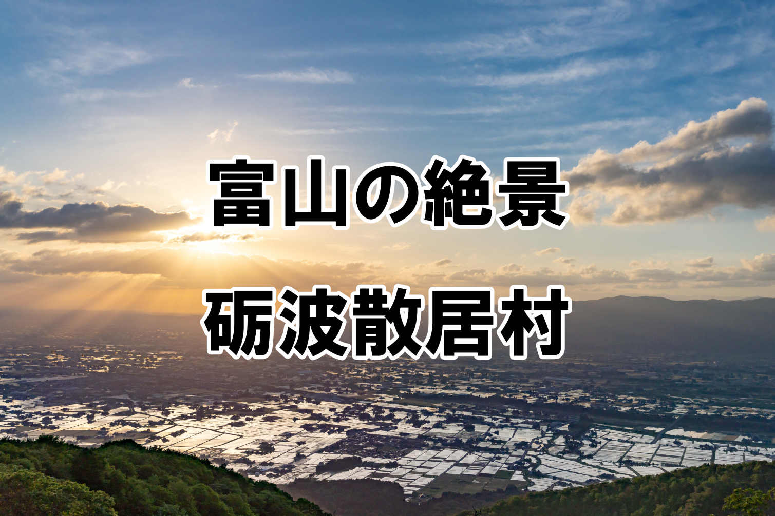 水田に映る、砺波平野の「散居村」の絶景！