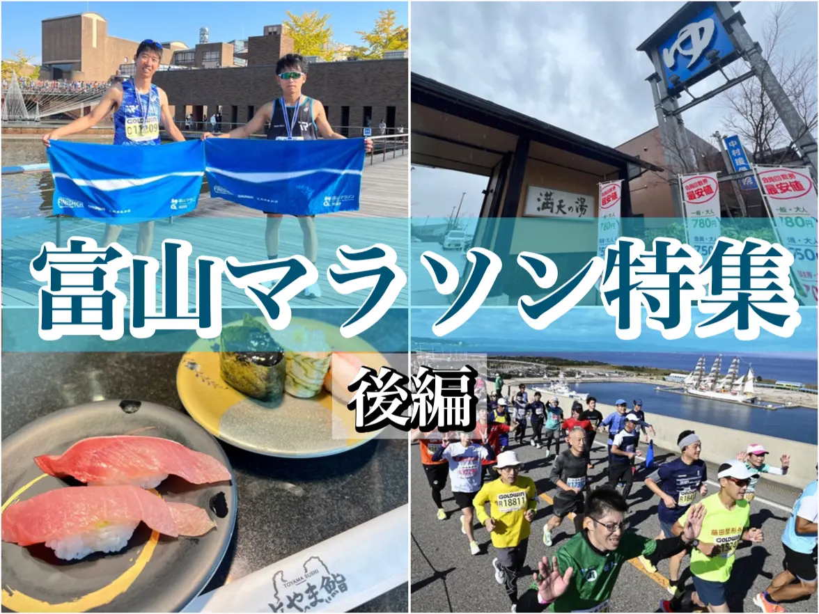 富山マラソン2024開催決定！大会前後のおすすめ観光スポットを紹介します[後編]-1