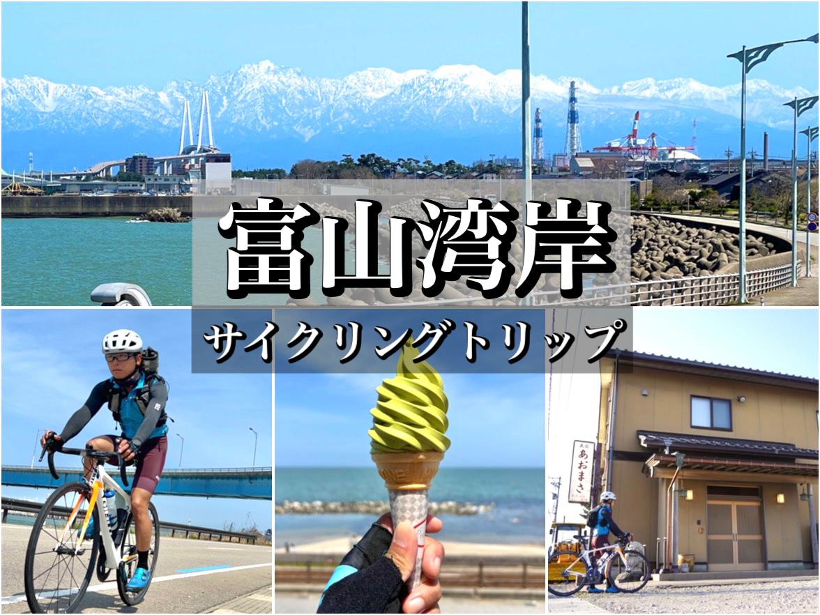 北陸新幹線で自転車旅へ！富山湾岸サイクリングコースを走る週末プチトリップ