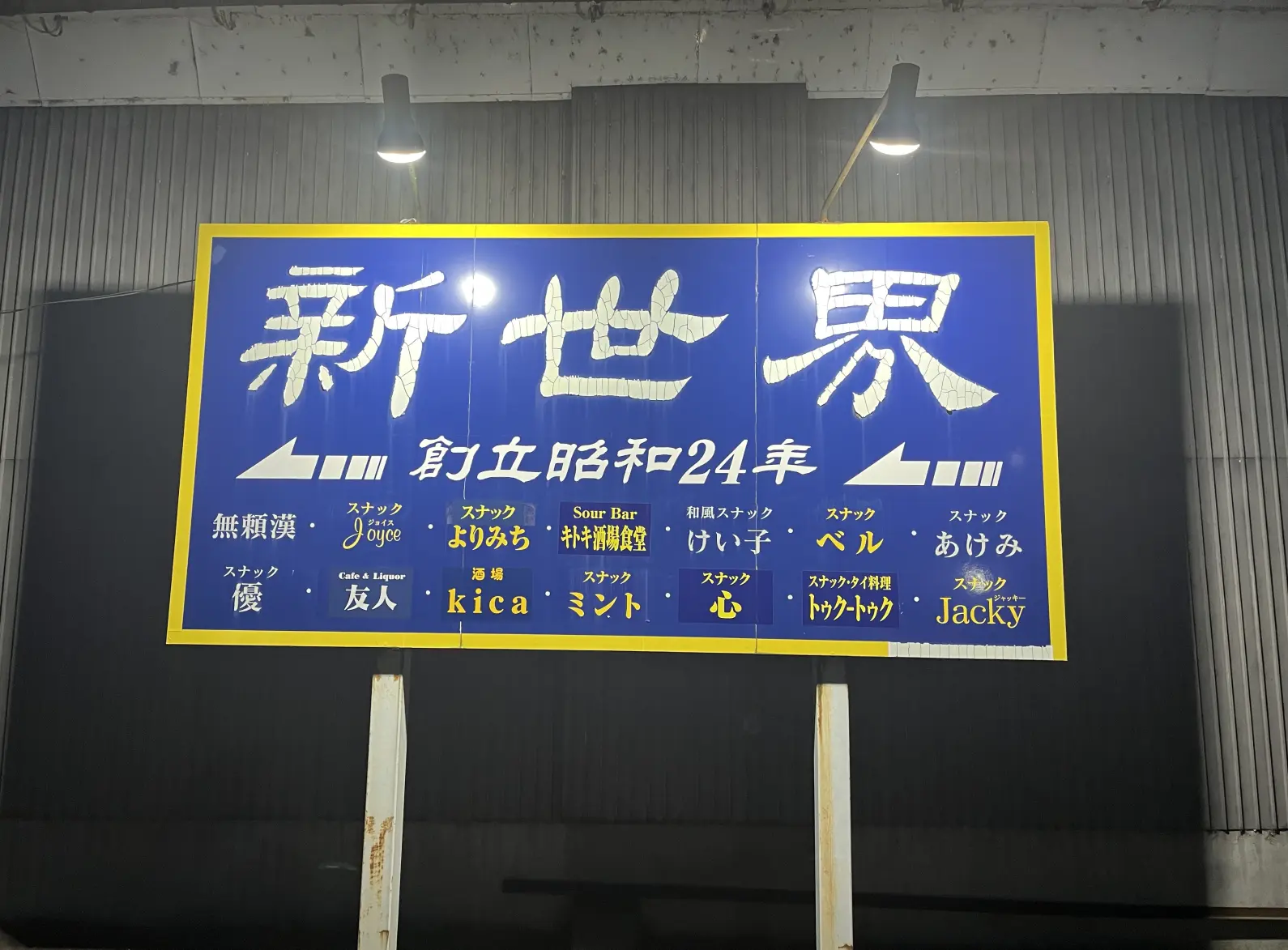 富山市中心市街地の果て「新世界」昭和レトロな飲み屋街をぶらり【ジモメシ放浪記６】-1