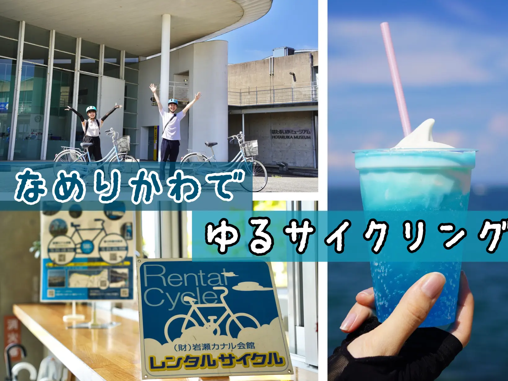【レンタサイクル旅】岩瀬→滑川をコスパ最高プチサイクリングしてみた！