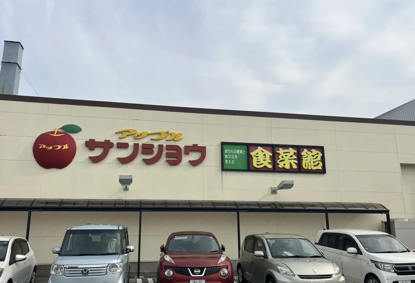 富山市のスーパー「アップルサンショウ食菜館」お土産に最適！“間違いのない”安全安心な品揃えが魅力-1
