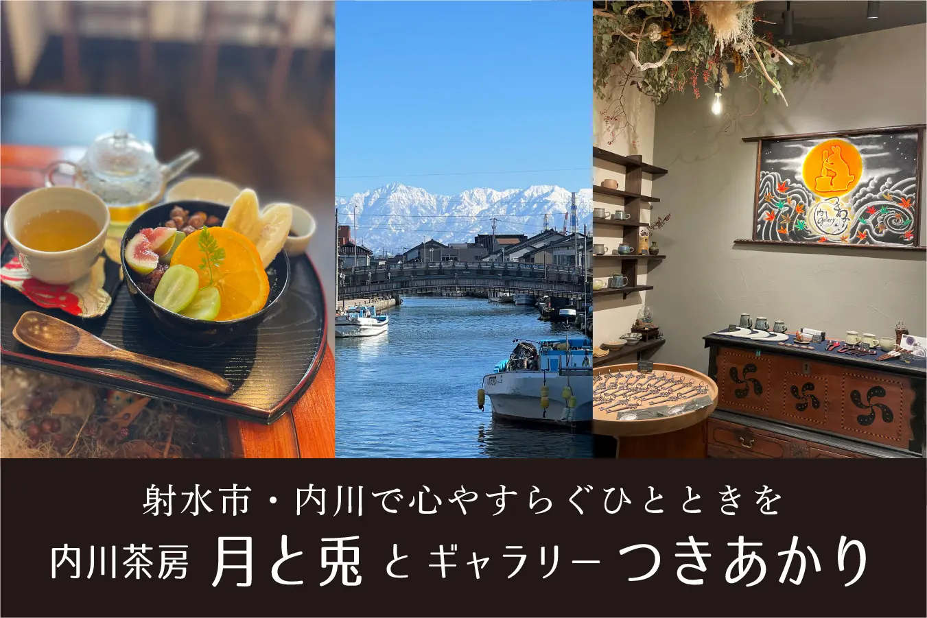 射水市・内川の和カフェ「内川茶房 月と兎」とギャラリー「つきあかり」で心やすらぐひとときを-1