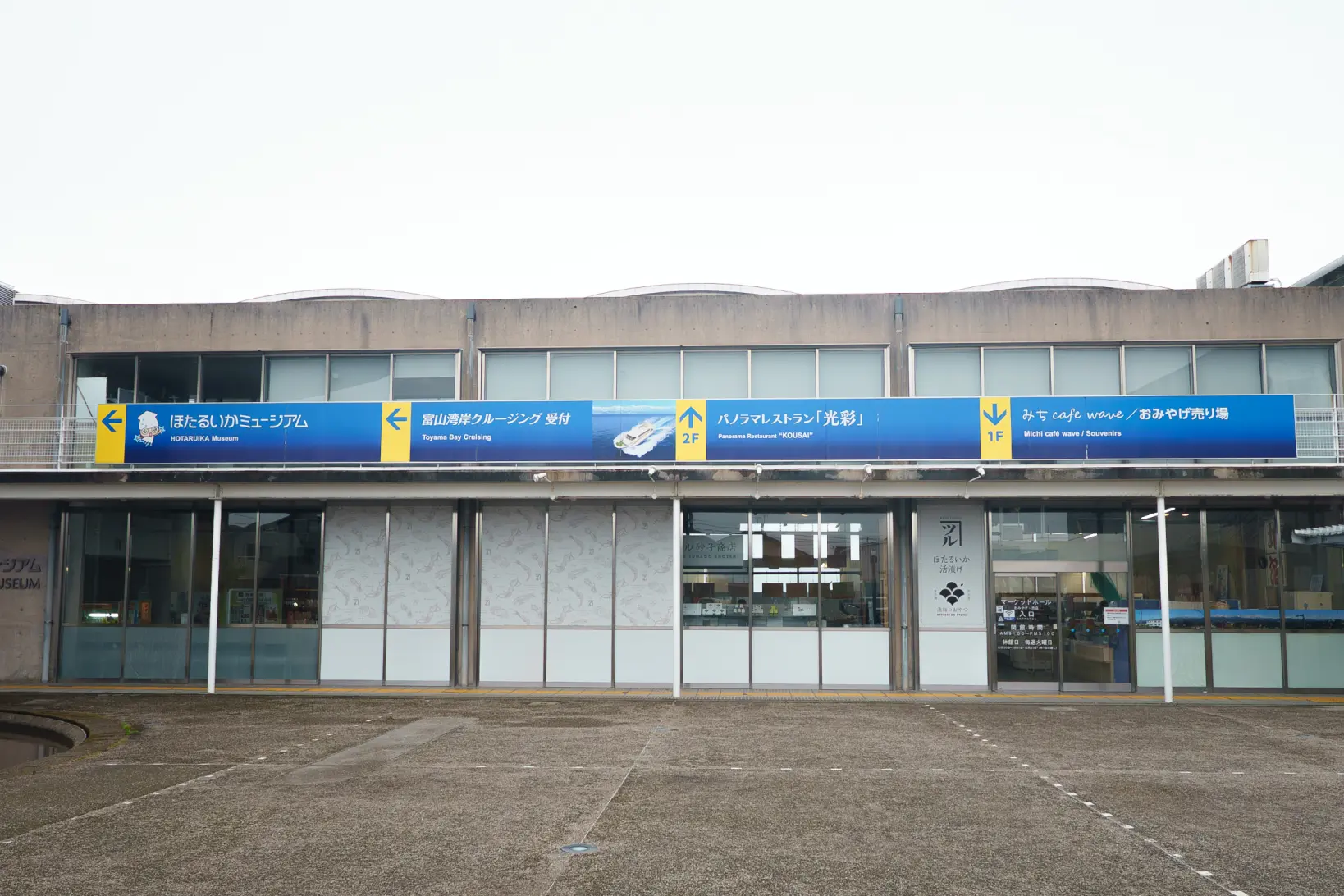 「ほたるいかミュージアム」と「道の駅ウェーブパークなめりかわ」を満喫しよう！-1