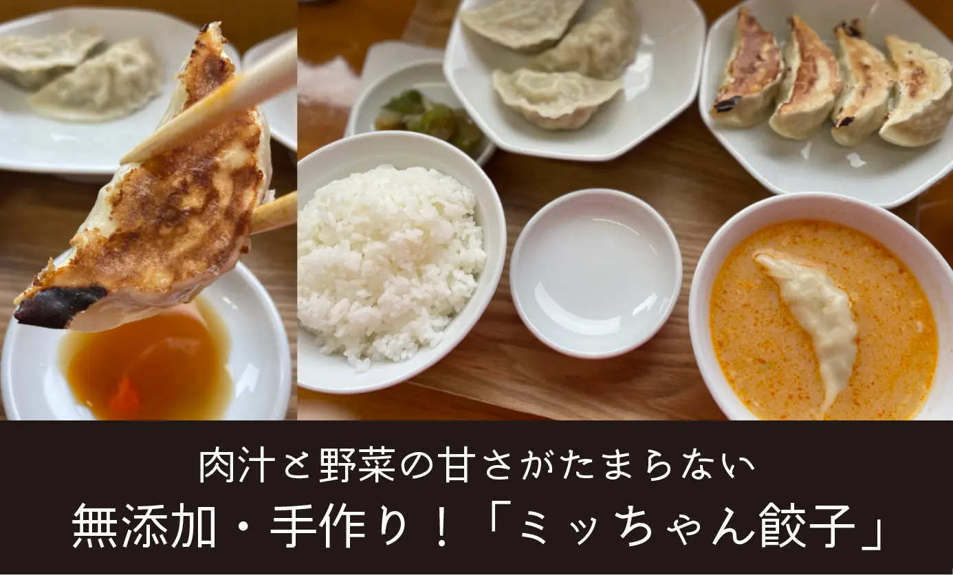 「ミッちゃん餃子」肉汁と野菜の甘さがたまらない【富山市】