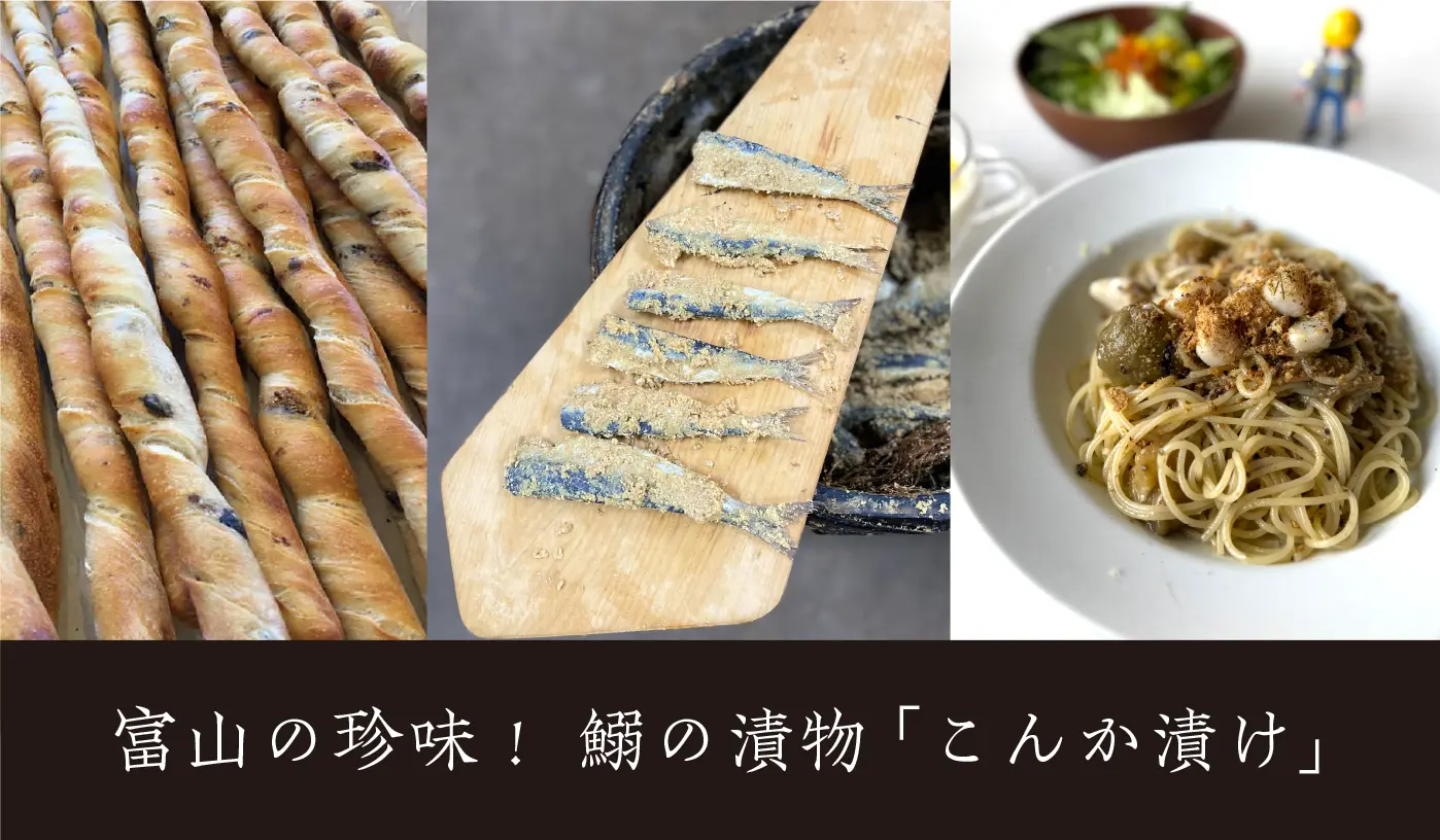 富山の珍味！氷見の郷土料理 鰯の漬物「こんか漬け」伝統の“こんか開き”に行ってきました！