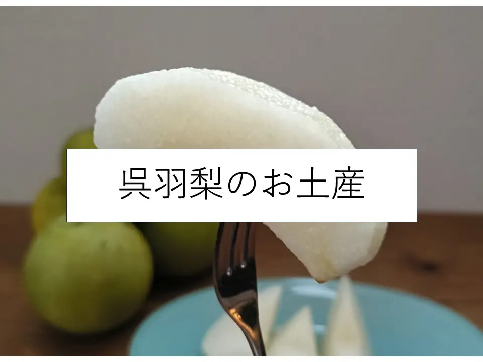 富山の特産「呉羽梨（くれはなし）」を使ったお土産７選