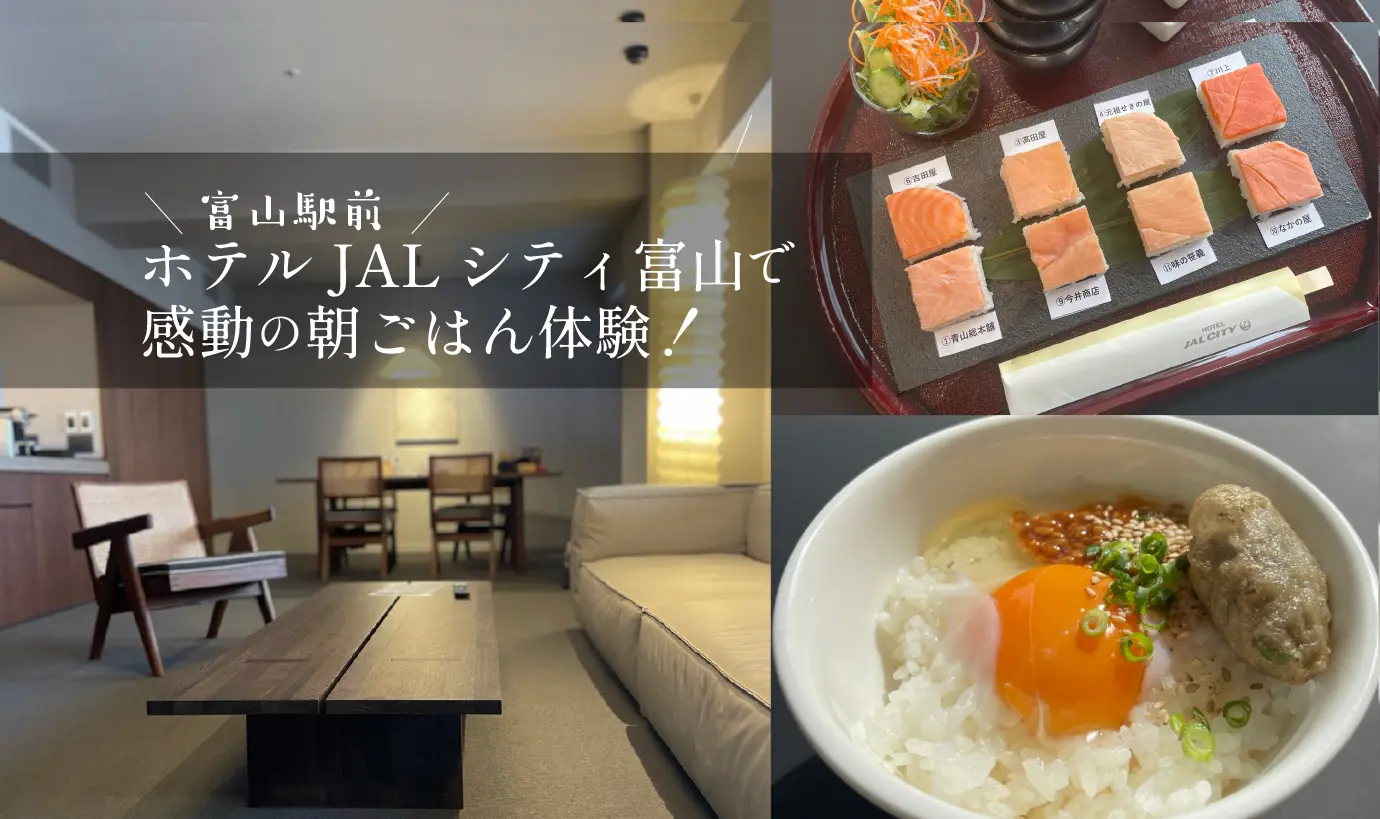 【富山駅前】ホテルJALシティ富山で感動の朝ごはん体験
