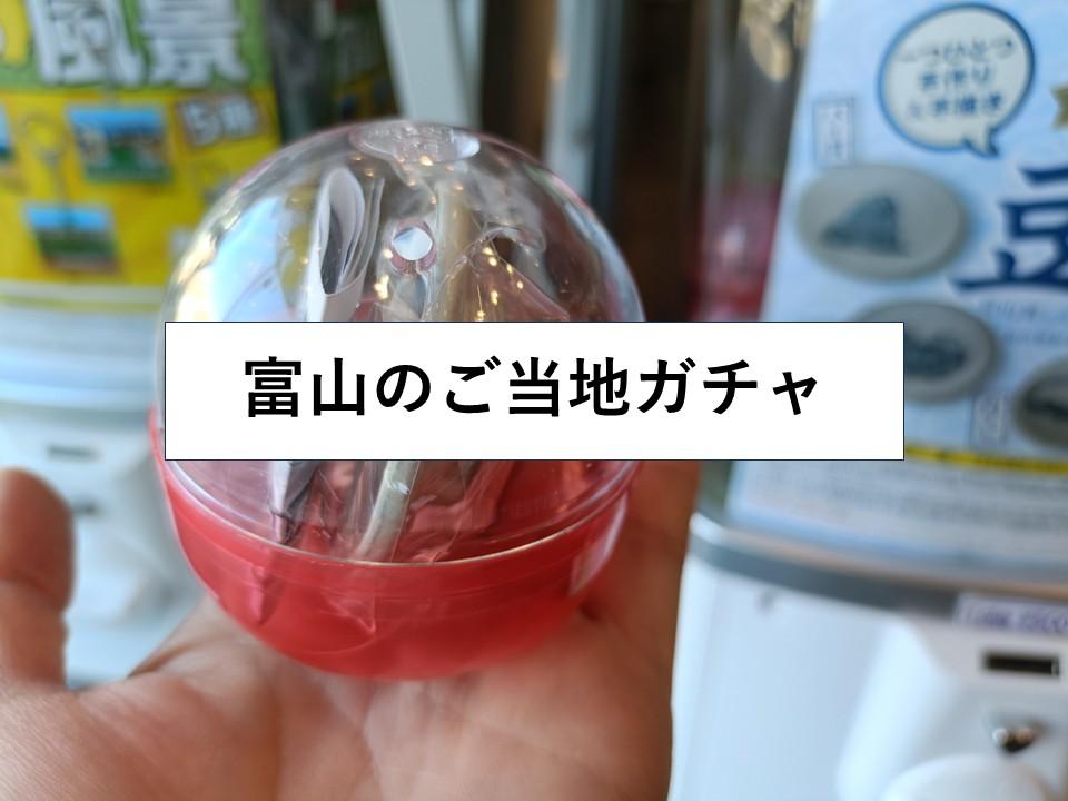 旅の思い出をカプセルに！富山のご当地ガチャを紹介します