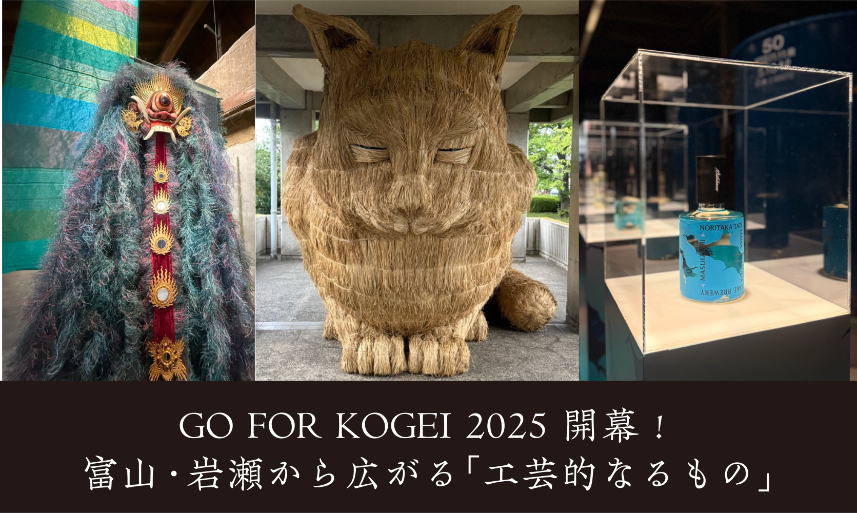 GO FOR KOGEI 2025 開幕！富山・岩瀬から広がる「工芸的なるもの」
