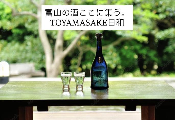 富山の地酒と手土産をめぐる旅。SAKE日和で出会った逸品たち