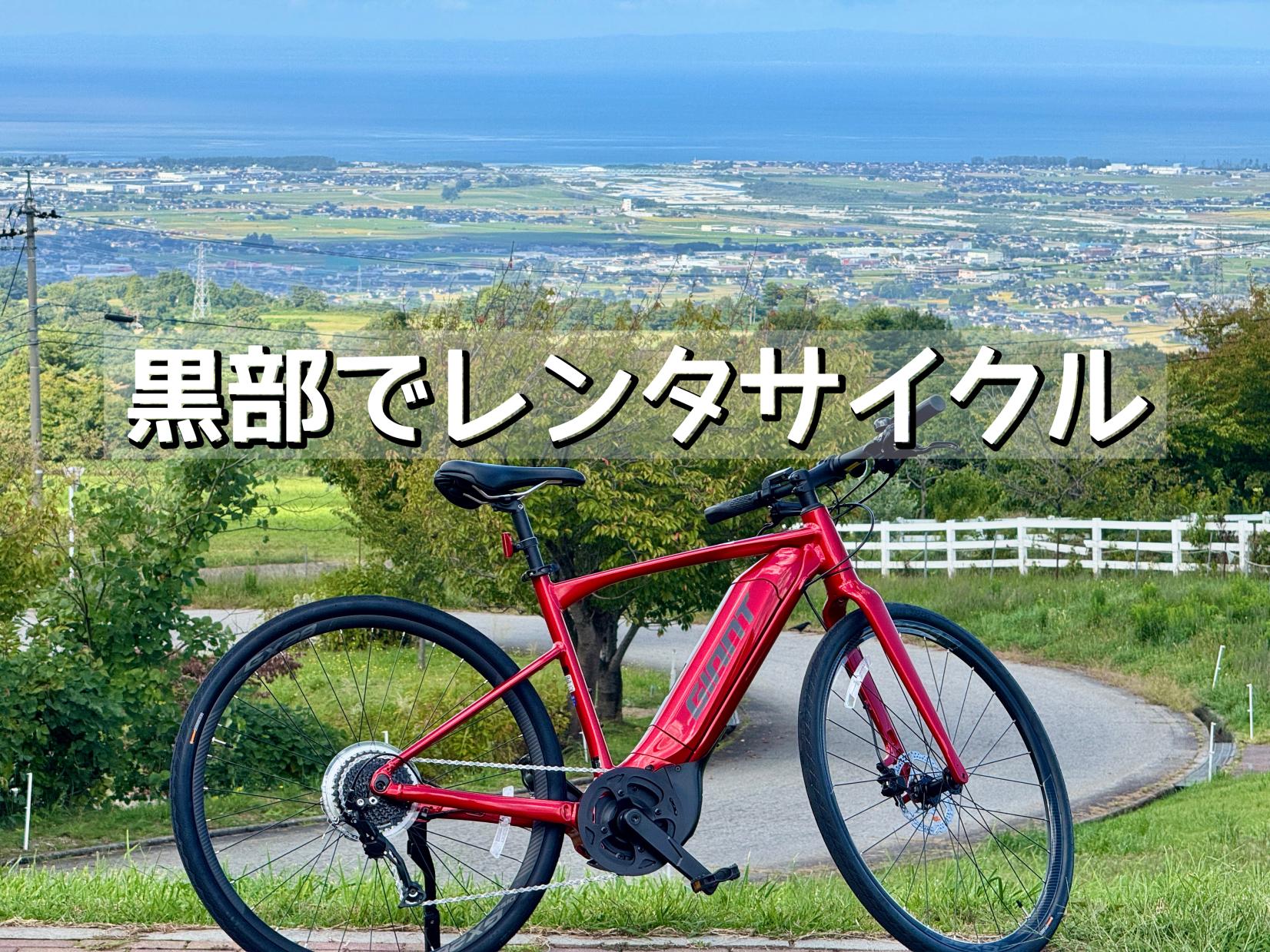 【レンタサイクル旅】黒部で絶景サイクリング！「くろべ牧場まきばの風」へ行ってみた
