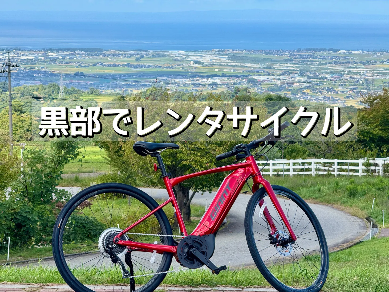 【レンタサイクル旅】黒部で絶景サイクリング！「くろべ牧場まきばの風」へ行ってみた-1