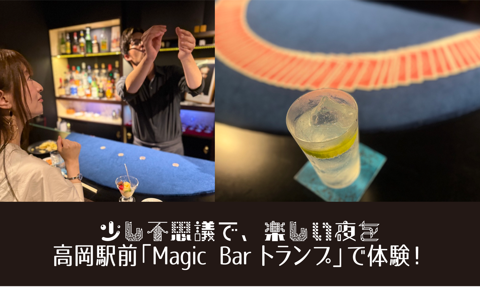 少し不思議で、楽しい夜を
高岡駅前「Magic Bar トランプ」