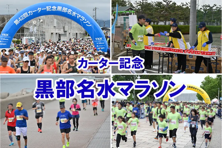 大人気のマラソン大会!!『黒部名水マラソン』を楽しんでみよう！-0