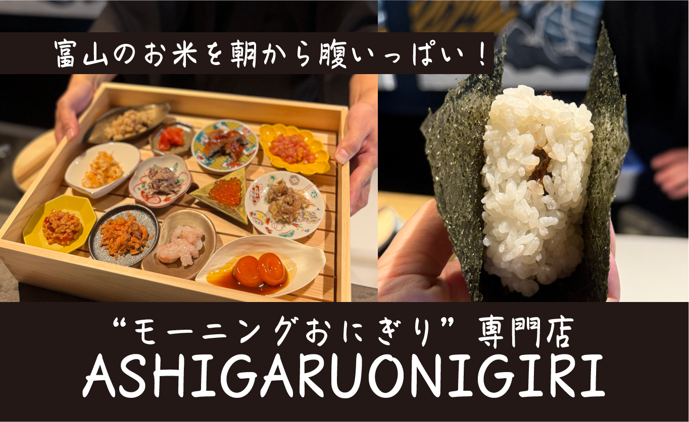 新名物“モーニングおにぎり”専門店『足軽おにぎり』が富山市中心部にオープン