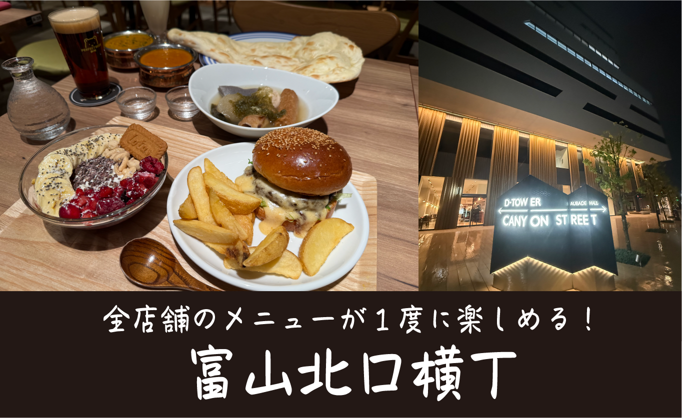 全店舗のメニューが一度に楽しめる「富山北口横丁」