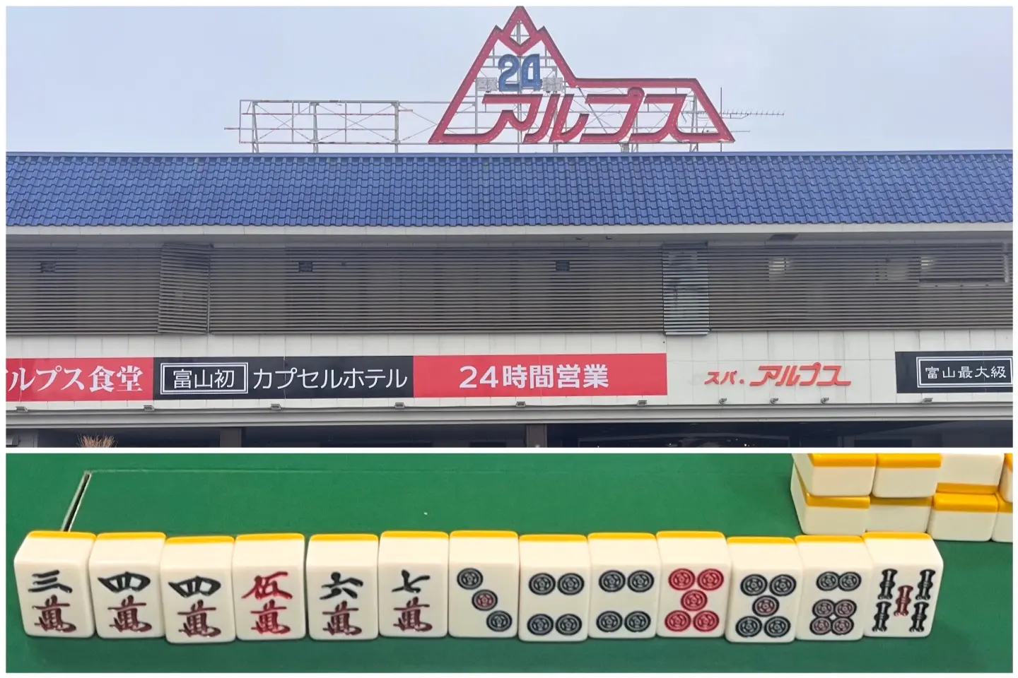 富山市「スパ・アルプス」は中年のオアシス！風呂・宴会・麻雀で心身フル充電【フロメシ漫湯記2】-1