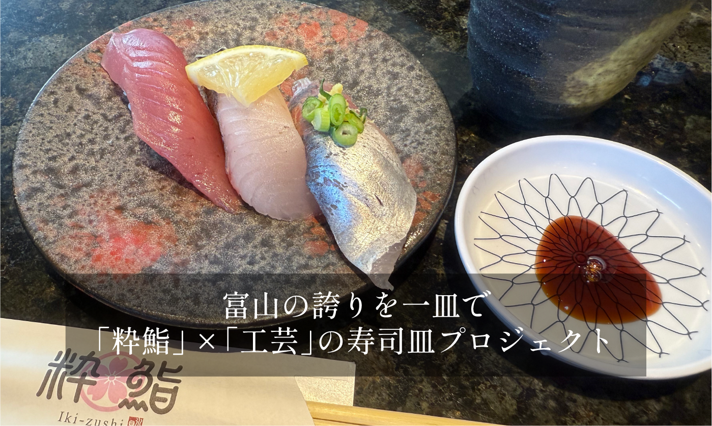 寿司と工芸、富山の誇りが一皿で出合う 
高岡発「ツギノテ」×「粋鮨」工芸寿司皿プロジェクト