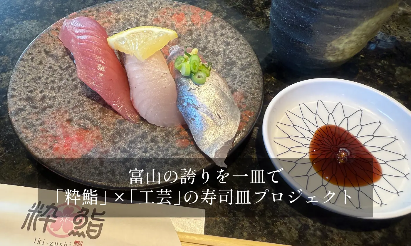 寿司と工芸、富山の誇りが一皿で出合う 
高岡発「ツギノテ」×「粋鮨」工芸寿司皿プロジェクト-1