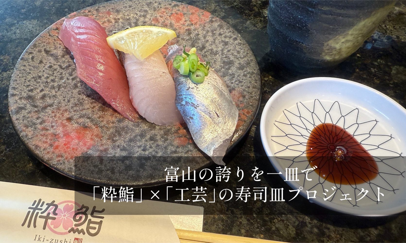 寿司と工芸、富山の誇りが一皿で出合う 
高岡発「ツギノテ」×「粋鮨」工芸寿司皿プロジェクト