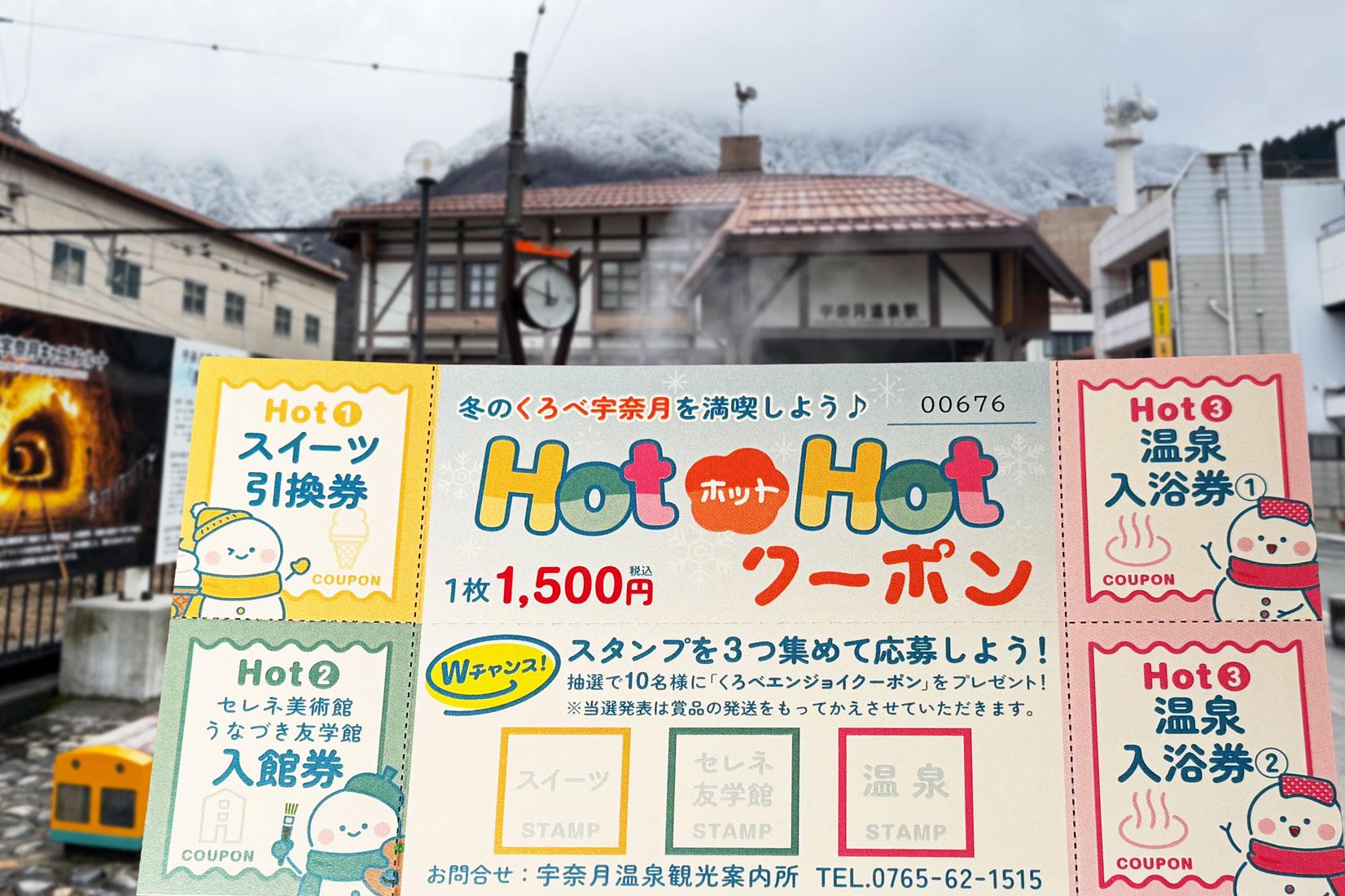 【HOTホットHOTクーポン】冬の黒部・宇奈月で温泉・スイーツ・美術館をお得に満喫！