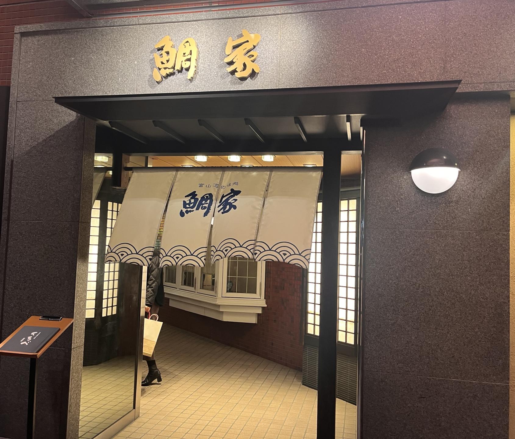 【富山マンテンホテル×鯛家】湯上がりは「生簀割烹」で富山湾の幸に酔う！“フロメシ”鉄板プラン-3