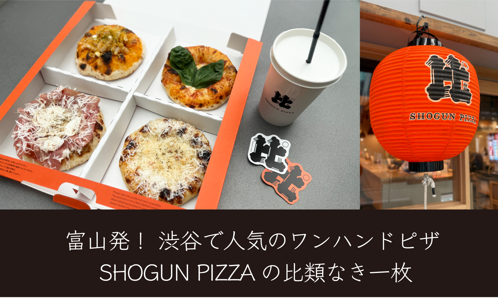 富山発！渋谷で人気のワンハンドピザ「SHOGUN PIZZA」の比類なき一枚