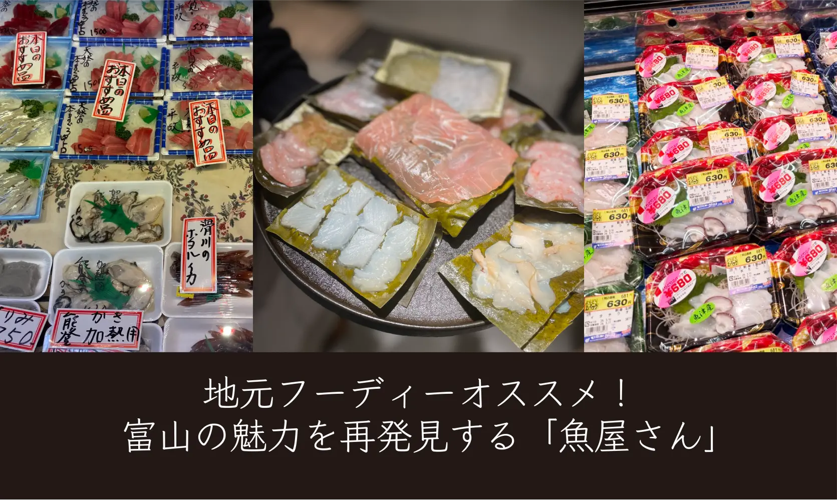 富山の魅力を再発見する「魚屋さん」3選！土井鮮魚店 / スーパー生鮮市場ジャンプ / 志満屋-1