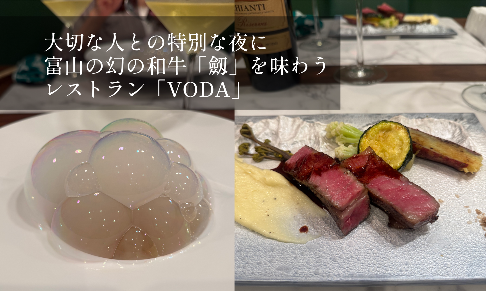 富山の幻の和牛「劔」を味わう。特別な日に訪れたいレストラン「VODA（ヴァダ）」