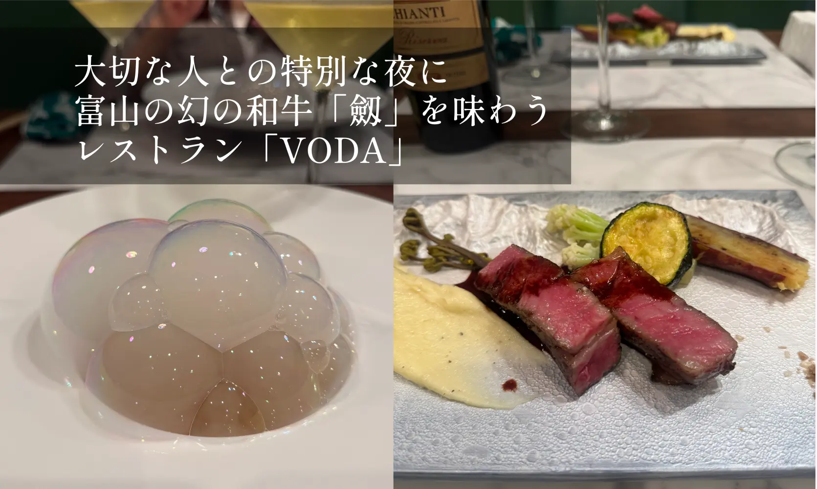 富山の幻の和牛「劔」を味わう。特別な日に訪れたいレストラン「VODA（ヴァダ）」-1