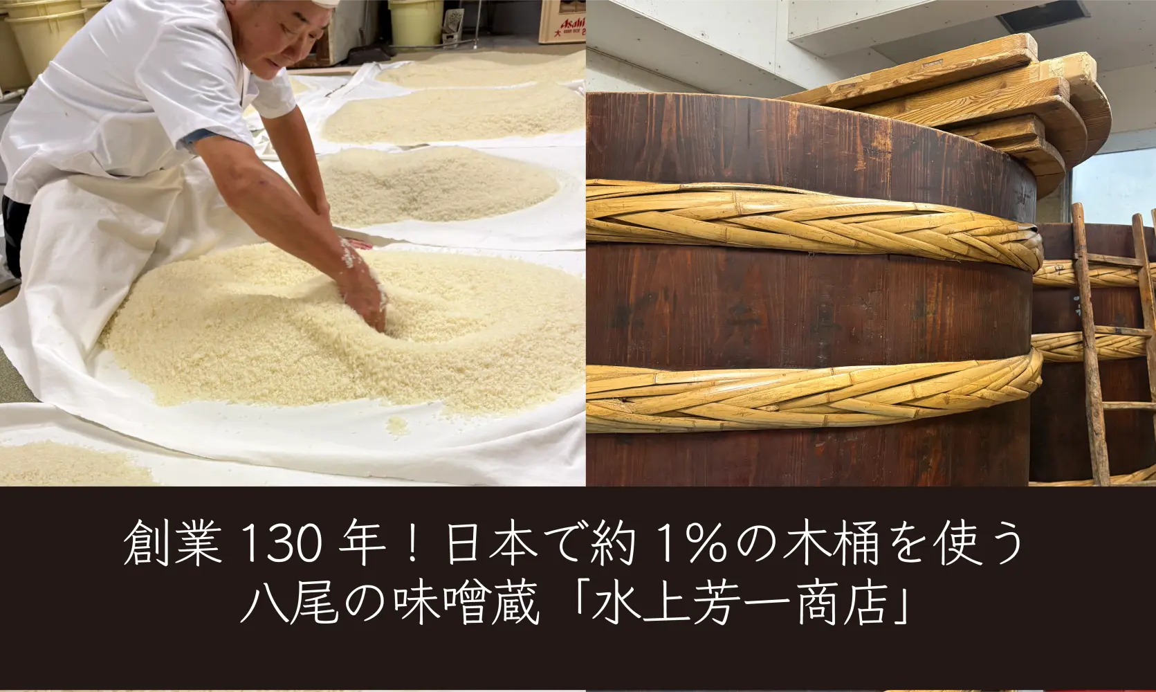 創業130年！日本で約1％の木桶を使う八尾の味噌蔵「水上芳一商店」（富山市）