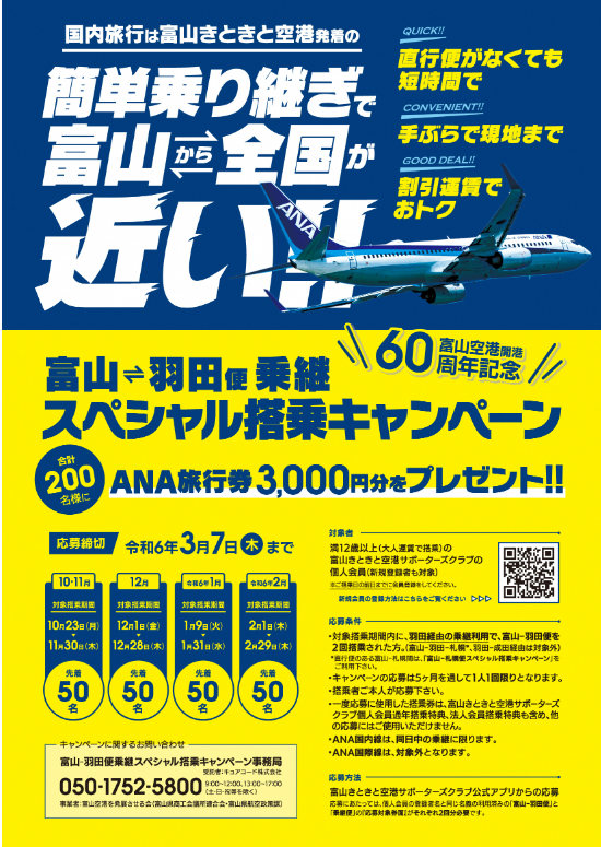 富山空港開港60周年記念スペシャル搭乗キャンペーン（第２弾）のご案内-3