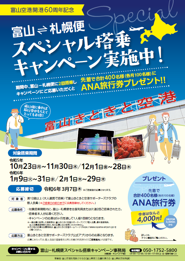 富山空港開港60周年記念スペシャル搭乗キャンペーン（第２弾）のご案内-1