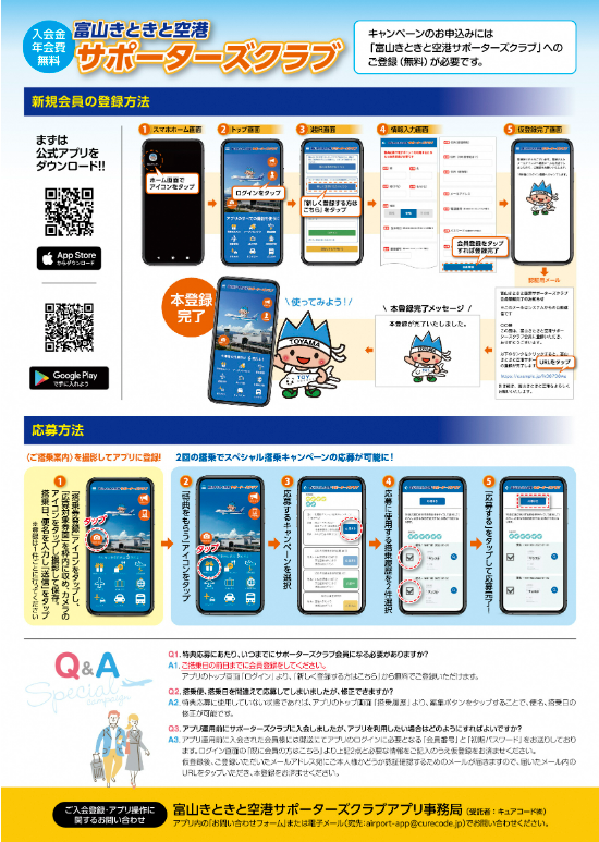 富山空港開港60周年記念スペシャル搭乗キャンペーン（第２弾）のご案内-4
