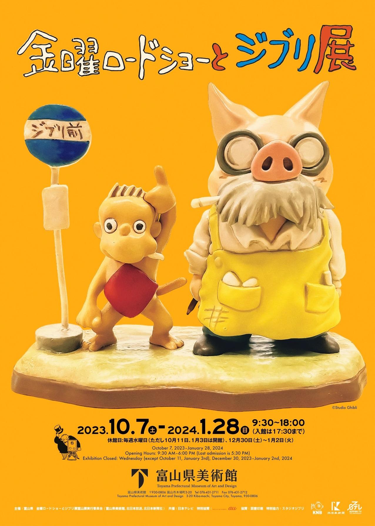 「金曜ロードショーとジブリ展」開催中！-1