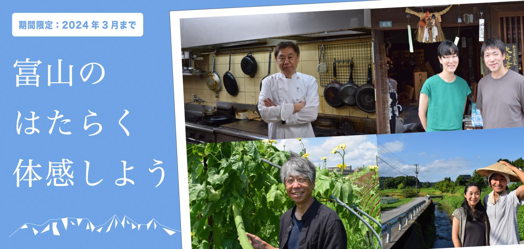 【参加者募集中】「富山のはたらく」を体感！-1