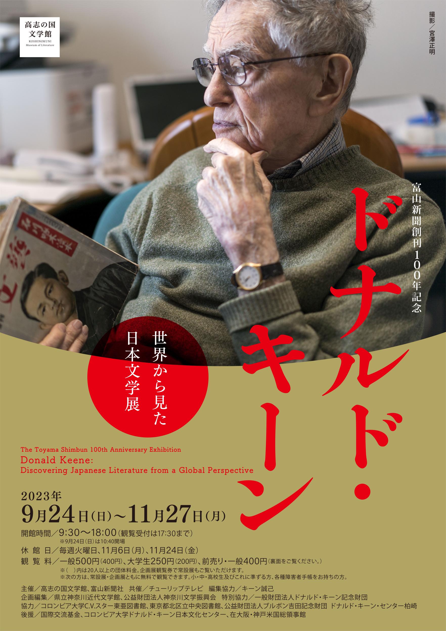 富山新聞創刊100年記念　ドナルド・キーン　世界から見た日本文学展について-1