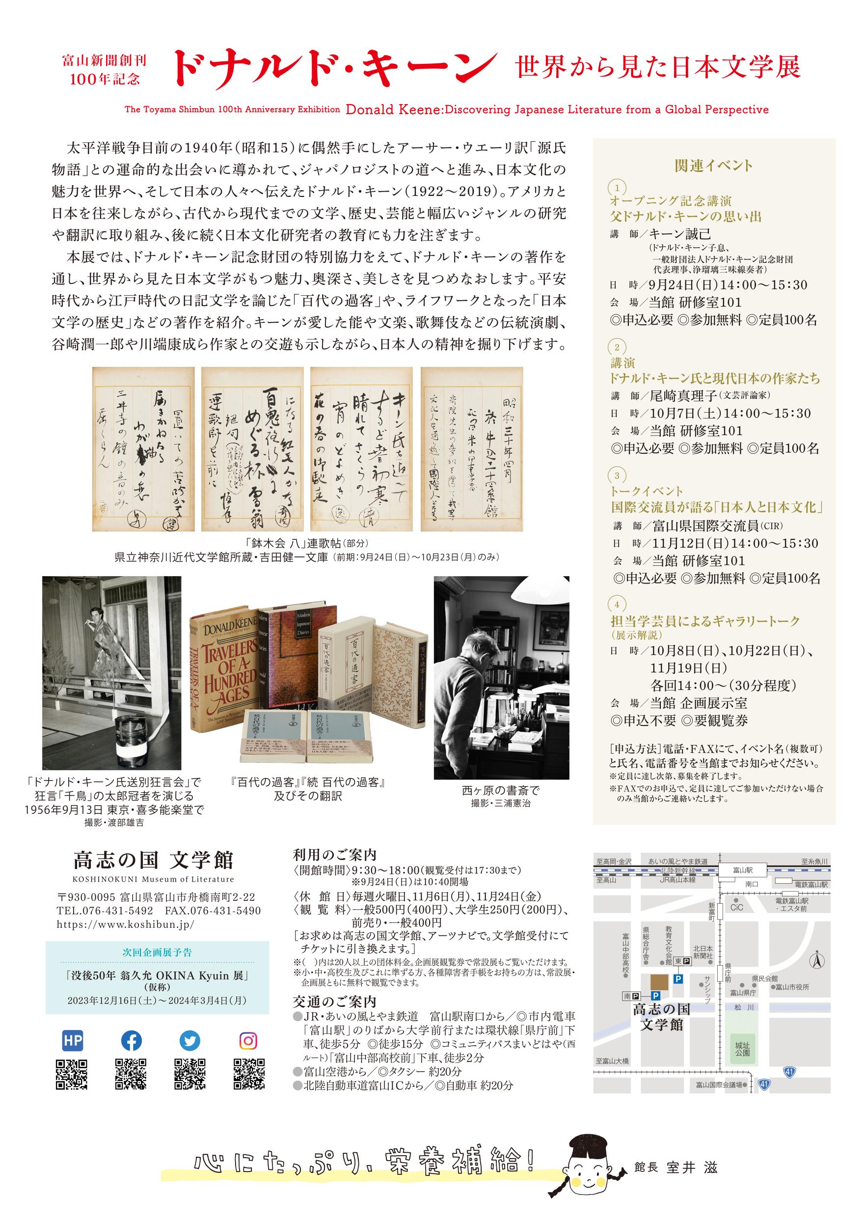 富山新聞創刊100年記念　ドナルド・キーン　世界から見た日本文学展について-2