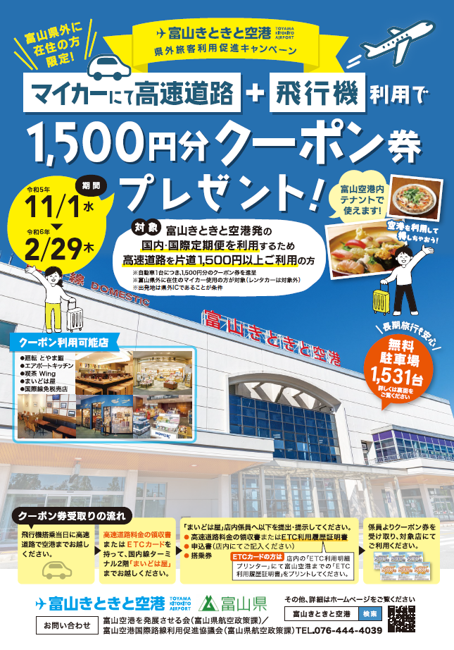富山きときと空港県外旅客利用促進キャンペーンのご案内-1