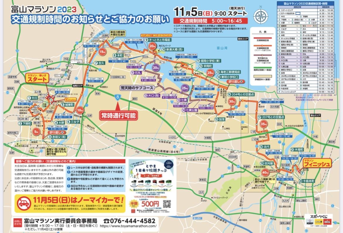 富山マラソン2023交通規制のお知らせ-1